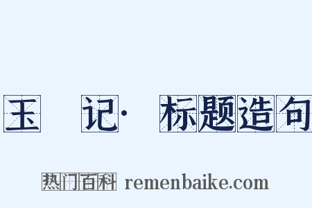 玉玦记·标题造句是什么意思的图片